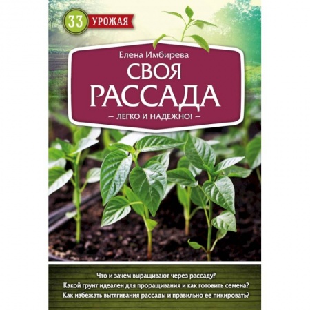 Сад, огород, цветы, дизайн участка, книга Своя рассада. Легко и надежно