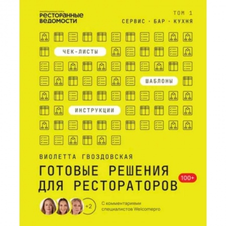 Предпринимательство. Отраслевой бизнес, книга Готовые решения для рестораторов: сервис, бар, кухня. Том 1