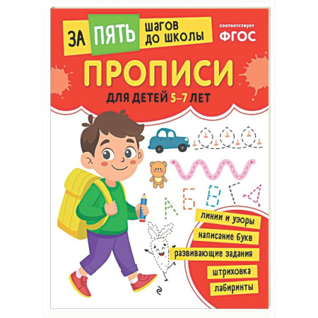 Дошкольникам, книга Прописи: для детей 5-7 лет