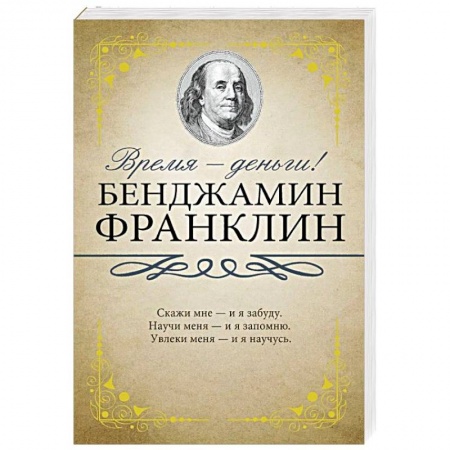 Мемуары, биографии, книга Время - деньги!