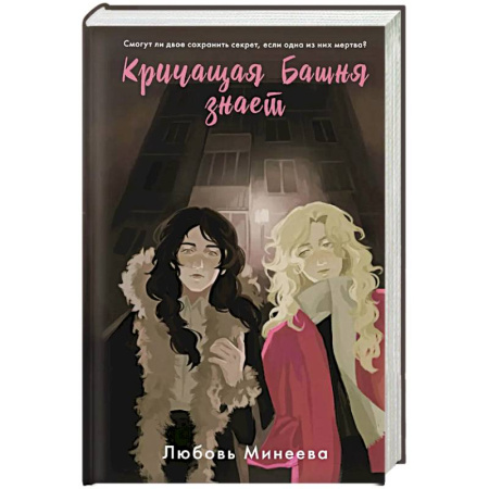 Детективы, триллеры, книга Кричащая Башня знает