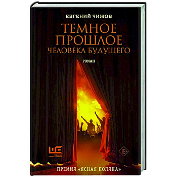 Темное прошлое человека будущего