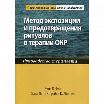 Метод экспозиции и предотвращения ритуалов в терапии ОКР Метод экспозиции и предотвращения ритуалов в терапии ОКР