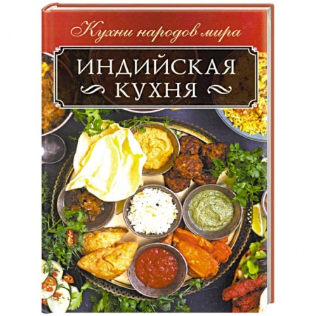 Кухни народов мира, книга Индийская кухня