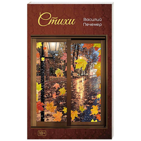 Классика, современная литература, книга Стихи