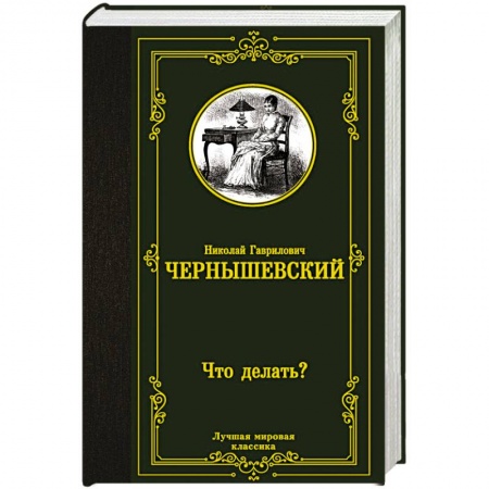Классика, современная литература, книга Что делать?