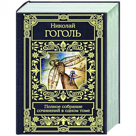 Книги, книга Полное собрание сочинений в одном томе