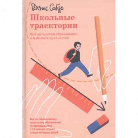 Книги для родителей, книга Школьные траектории. Как дать детям образование и избежать крайностей