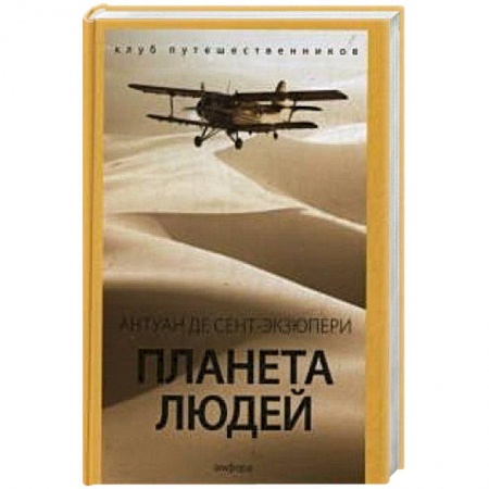 Книги, книга Планета людей