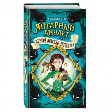 Проза для детей, книга Янтарный амулет, или Первое правило детектива