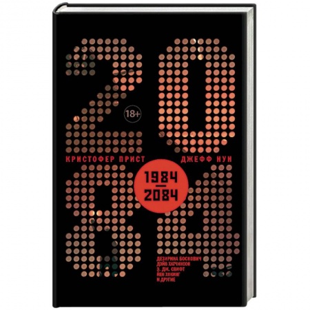 Фантастика, фэнтези, книга 2084