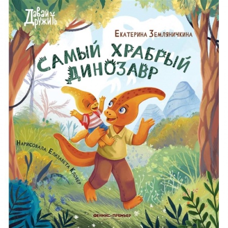 Сказки, книга Самый храбрый динозавр