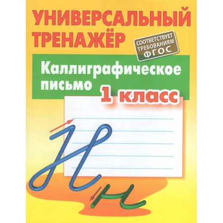 Дошкольникам, книга Каллиграфическое письмо