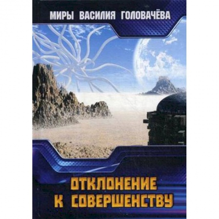 Фантастика, фэнтези, книга Отклонение к совершенству