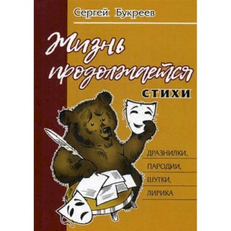 Классика, современная литература, книга Жизнь продолжается