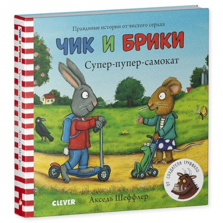 Сказки, книга Тяни, толкай, крути, читай. Супер-пупер-самокат