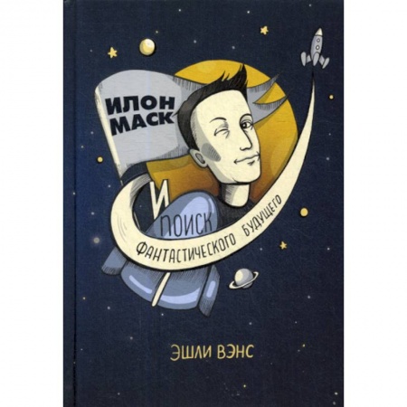 Предпринимательство. Отраслевой бизнес, книга Илон Маск и поиск фантастического будущего