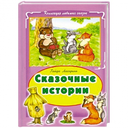 Книги, книга Сказочные истории