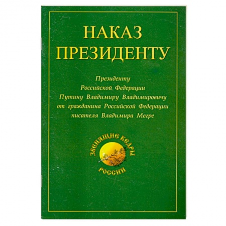 Книги, книга Наказ Президенту