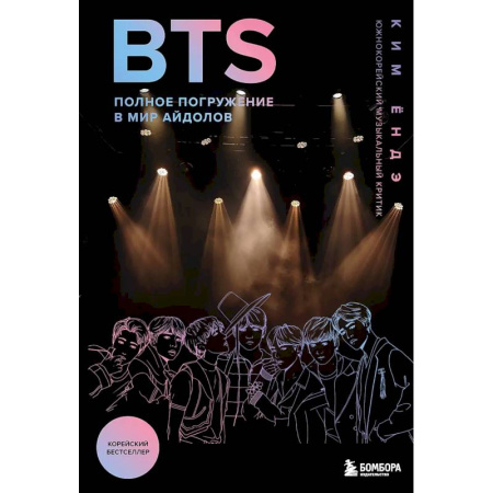 Мемуары, биографии, книга BTS: Полное погружение в мир айдолов