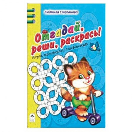 Досуг, творчество и кулинария, книга Отгадай, реши, раскрась