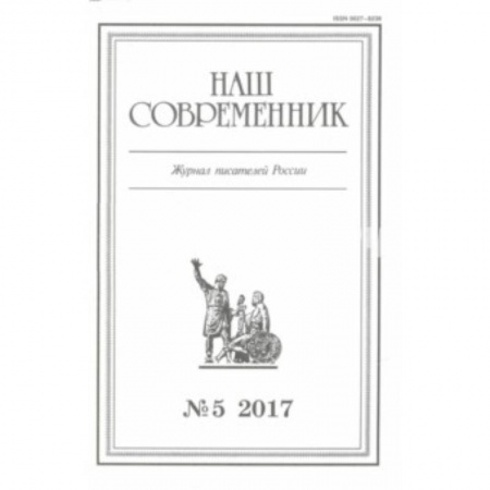 Публицистика, книга Журнал 'Наш современник' № 5. 2017