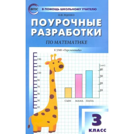 Школьникам и абитуриентам, книга Математика. 3 класс. Поурочные разработки к УМК Г.В. Дорофеева и др. 'Перспектива'. ФГОС