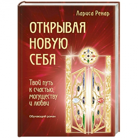Книги, книга Открывая новую себя. Твой путь к счастью, могуществу и любви