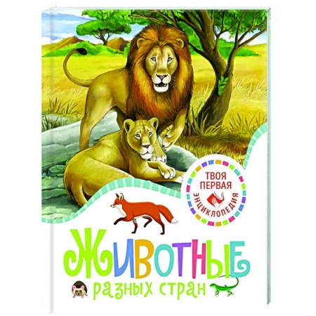 Познавательная литература, книга Животные разных стран