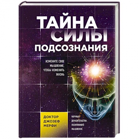 Практическая эзотерика, книга Тайна силы подсознания. Измените свое мышление, чтобы изменить жизнь