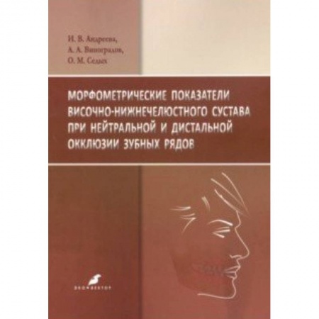 Специальная медицина, книга Морфометрические показатели височно-нижнечелюстного сустава при нейтральной и дистальной окклюзии