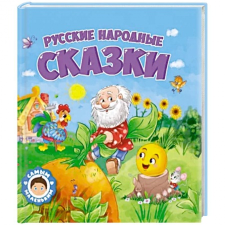 Сказки, книга Русские народные сказки
