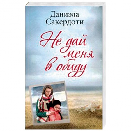 Фантастика, фэнтези, книга Не дай меня в обиду