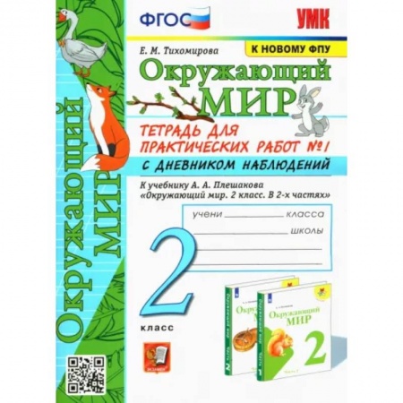 Школьникам и абитуриентам, книга Окружающий мир. 2 класс. Тетрадь для практических работ №1 с дневником наблюденений к учебнику Плешакова