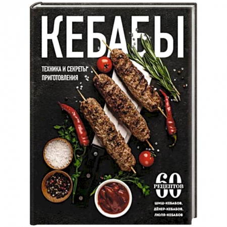 Кухни народов мира, книга Кебабы. Техника и секреты приготовления. 60 рецептов шиш-кебабов, дёнер-кебабов, люля-кебабов