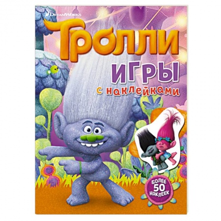 Книги, книга Тролли. Игры с наклейками (с наклейками)