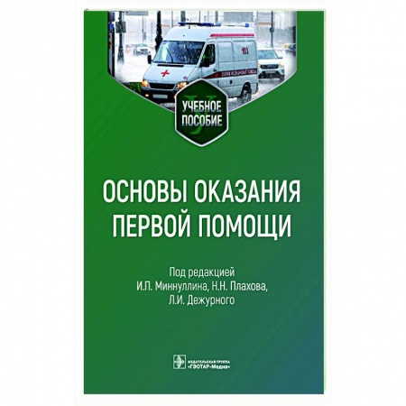 Неотложная помощь. Терапии, книга Основы оказания первой помощи