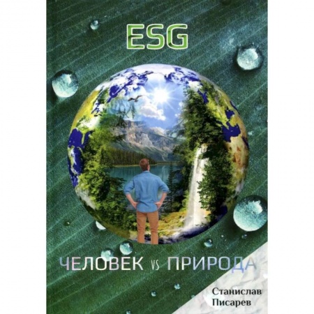 Фантастика, фэнтези, книга ESG. Человек vs природа