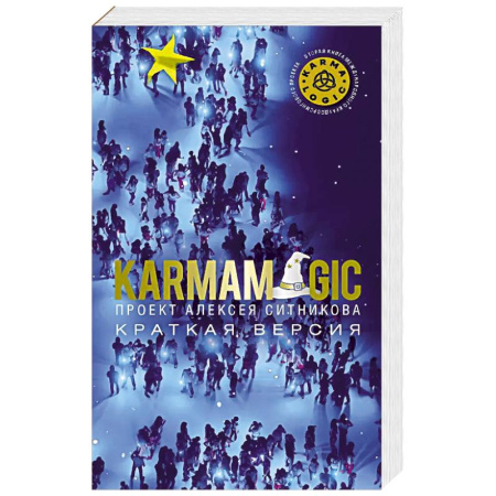 Общественные и гуманитарные науки, книга KARMAMAGIC. Краткая версия