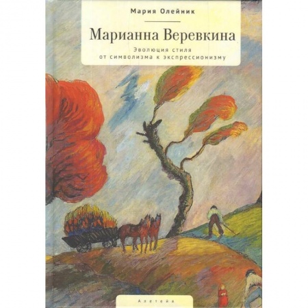 Культура, искусство, книга Марианна Веревкина. Эволюция стиля от символизма к экспрессионизму