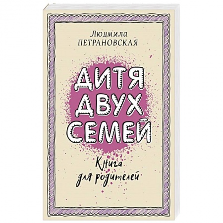 Общественные и гуманитарные науки, книга Дитя двух семей