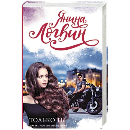 Книги, книга Только ты