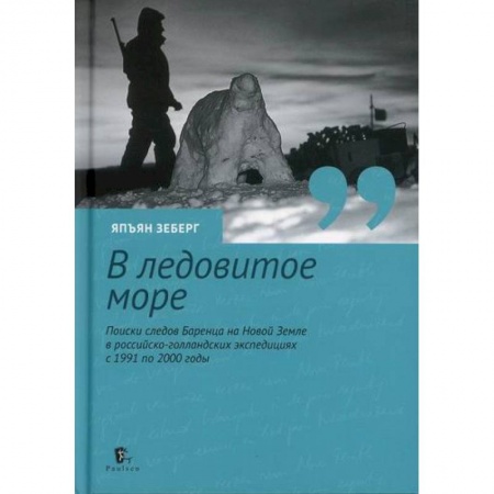 Естественные науки, книга В ледовитое море