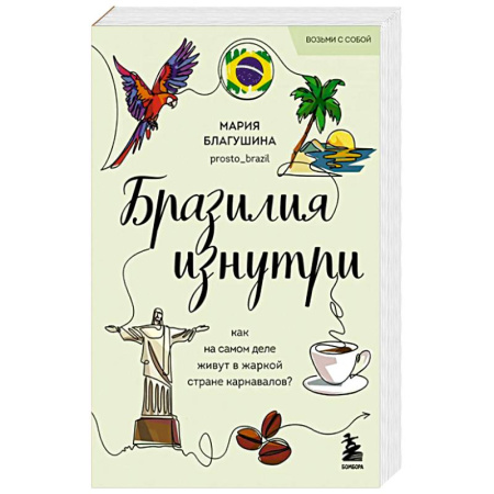 Путеводители по странам, книга Бразилия изнутри. Как на самом деле живут в жаркой стране карнавалов?
