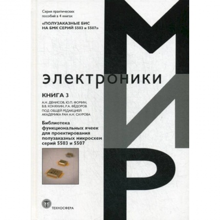 Технические науки. Транспорт, книга Полузаказные БИС на БМК серий 5503 и 5507