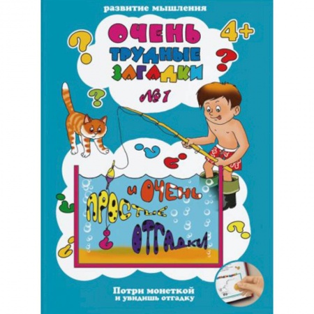 Дошкольникам, книга Очень трудные загадки № 1