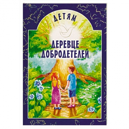 Православие, книга Деревце добродетелей. Рассказы