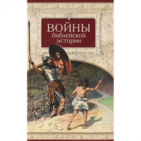 Книги, книга Войны библейской истории