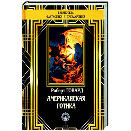 Фантастика, фэнтези, книга Американская готика