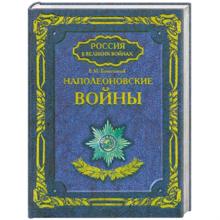 Книги, книга Наполеоновские войны
